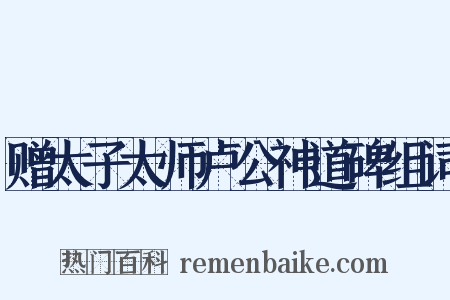 赠太子太师卢公神道碑组词是什么意思的图片